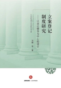 立案登記制度研究:以訴訟輔導(dǎo)為中心的設(shè)計