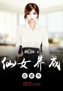 仙女養(yǎng)成在都市