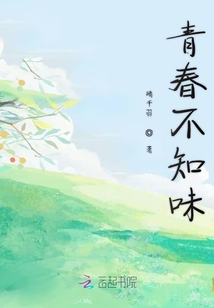 青春不知味