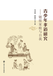 青少年孝道研究：鏈接家庭與自我