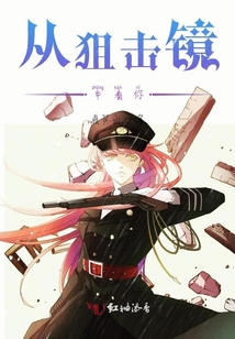 從狙擊鏡中看你