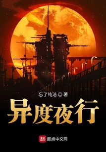 異度夜行