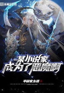 某小說家成為了惡魔啊