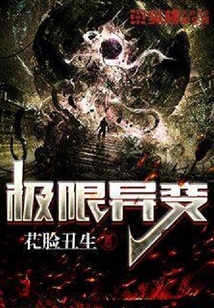 極限異變
