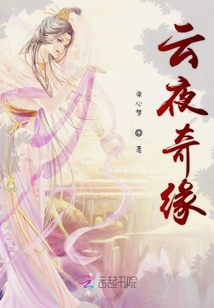 云夜奇緣