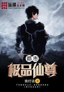 都市極品仙尊