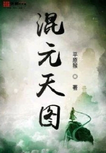 混元天圖
