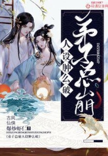 弟子總崩人設腫么破