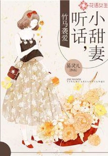 竹馬襲愛：聽話，小甜妻