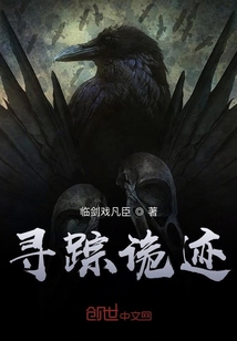 尋蹤詭跡