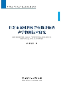 針對金屬材料疲勞損傷的聲學無損檢測技術研究