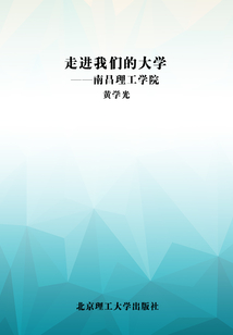 走進我們的大學：南昌理工學院