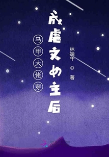 分手后滿級大佬爆紅娛樂圈