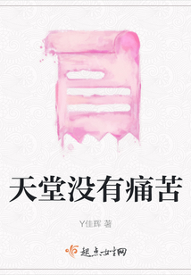 天堂沒有痛苦