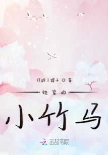 她家的小竹馬