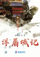 浮屠城記在線閱讀