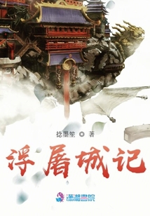 浮屠城記