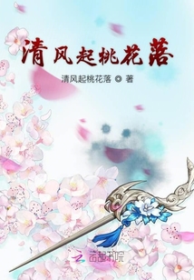 清風(fēng)起桃花落