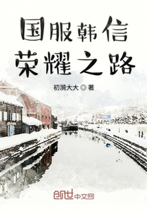 國服韓信榮耀之路