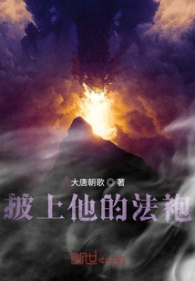 披上他的法袍