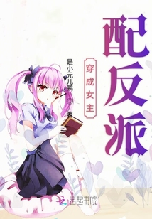 穿成女主配反派