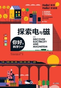 你好，科學?。禾剿麟娕c磁