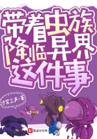 带着虫族降临异界这件事