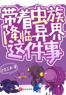 帶著蟲族降臨異界這件事