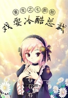 重生之七胞胎戲耍冷酷總裁在線閱讀