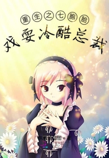 重生之七胞胎戲耍冷酷總裁