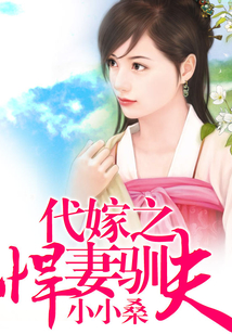 代嫁之悍妻馴夫