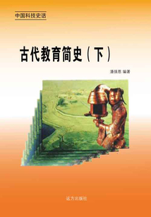 古代教育簡史(下)