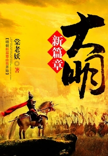 大明新篇章