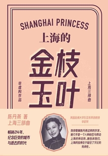 上海的金枝玉葉