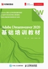 Adobe Dreamweaver  2020基础培训教材