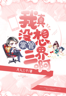 我真沒想掌控三界