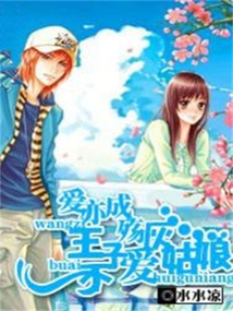 愛亦成殤：王子不愛灰姑娘