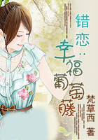 錯戀：幸福葡萄藤在線閱讀