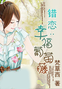 錯戀:幸福葡萄藤