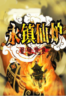 永镇仙炉 cover
