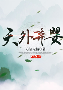 天外棄嬰