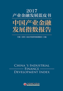 中國產業金融藍皮書（2017）：中國產業金融發展指數報告