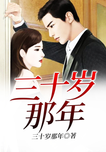 三十歲那年