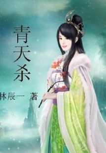 青天殺