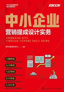中小企業(yè)營(yíng)銷(xiāo)提成設(shè)計(jì)實(shí)務(wù)