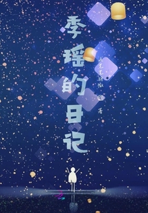季瑤的日記