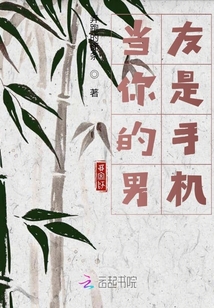 當(dāng)你的男友是手機(jī)