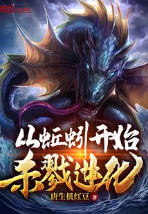 從蚯蚓開始殺戮進化