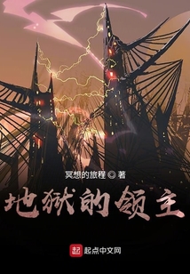 地獄的領主