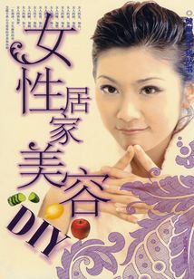 女性居家美容DIY(健康新干線叢書)